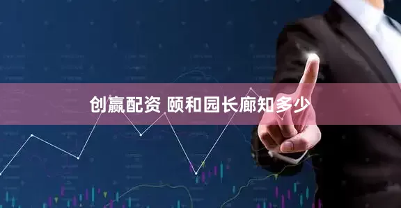 创赢配资 颐和园长廊知多少