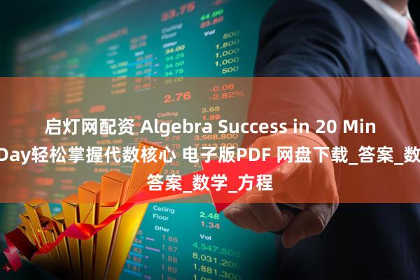 启灯网配资 Algebra Success in 20 Minutes a Day轻松掌握代数核心 电子版PDF 网盘下载_答案_数学_方程